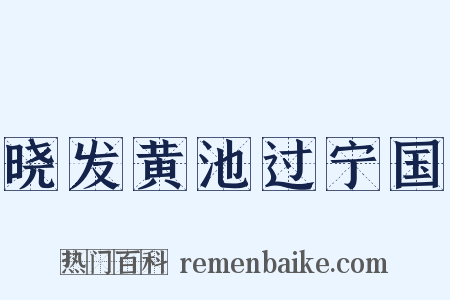 晓发黄池过宁国是什么意思的图片